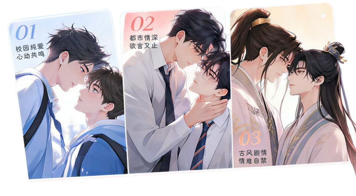 校园纯爱、都市情深、古风剧情