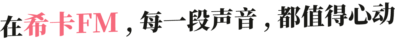 在希卡FM，每一段声音，都值得心动